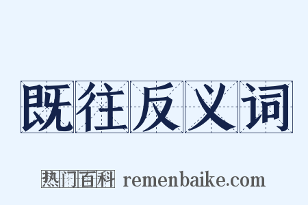 既往反义词是什么意思的图片